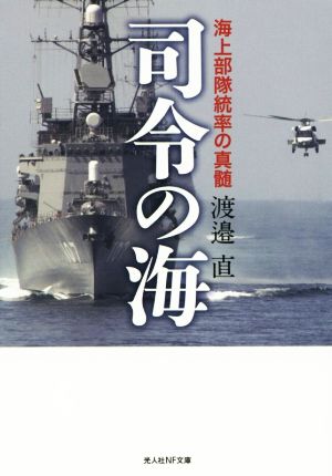 司令の海 海上部隊統率の真髄 光人社NF文庫