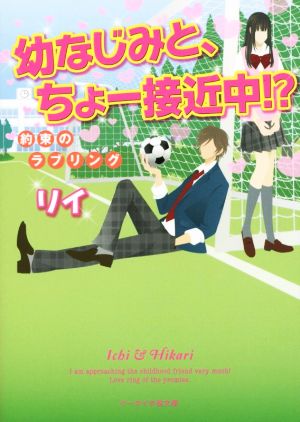 幼なじみと、ちょー接近中!? 約束のラブリング ケータイ小説文庫