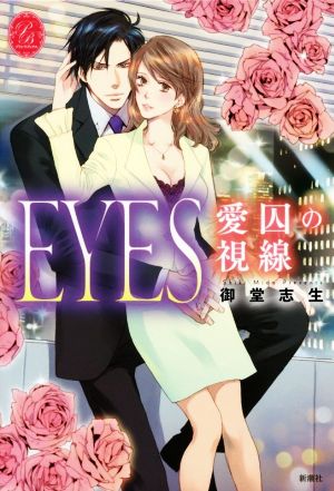 EYES 愛囚の視線 プリシラブックス