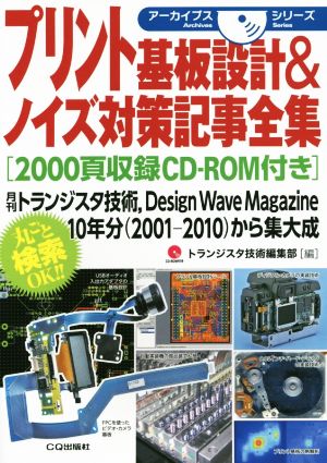 プリント基板設計&ノイズ対策記事全集 月刊トランジスタ技術,Design Wave Magazine10年分(2001-2010)から集大成 アーカイブスシリーズ