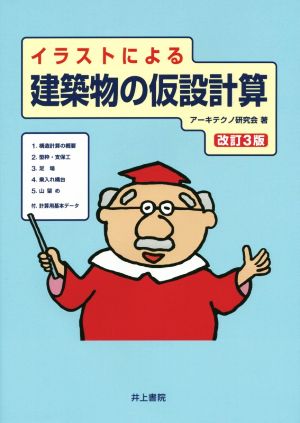 イラストによる建築物の仮設計算 改訂3版