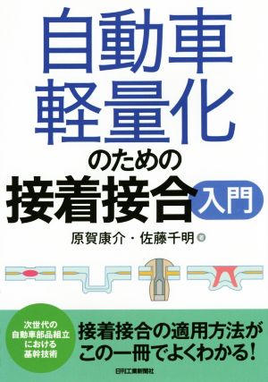 自動車軽量化のための接着接合入門 次世代の自動車部品組立における基幹技術