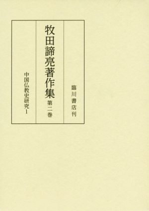 牧田諦亮著作集(第二巻)中国仏教史研究 Ⅰ