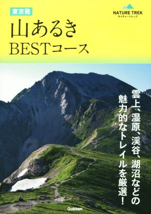 東京発山あるきBESTコース ネイチャートレック