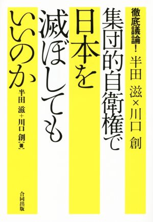 集団的自衛権で日本を滅ぼしてもいいのか 徹底議論！半田滋×川口創