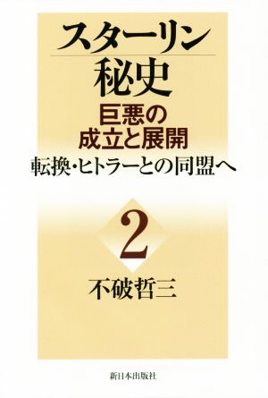 スターリン秘史 巨悪の成立と展開(2) 転換・ヒトラーとの同盟へ