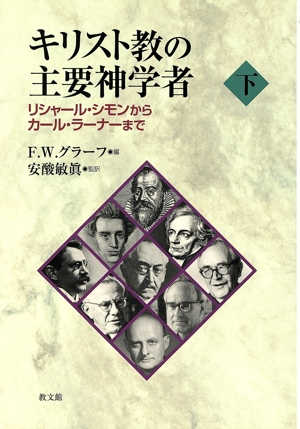 キリスト教の主要神学者(下) リシャール・シモンからカール・ラーナーまで