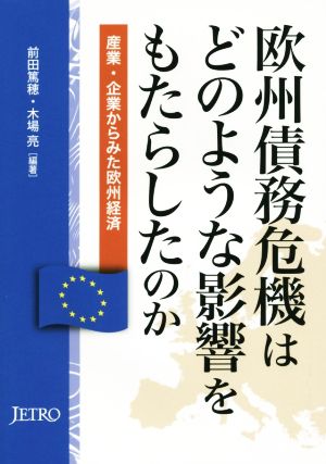 欧州債務危機はどのような影響をもたらしたのか 産業・企業からみた欧州経済