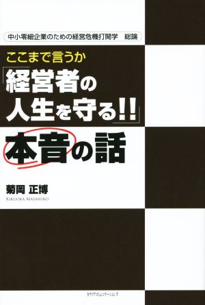 ここまで言うか「経営者の人生を守る!!」本音の話 中小零細企業のための経営危機打開学総論