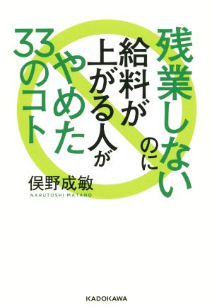 残業しないのに給料が上がる人がやめた33のこと