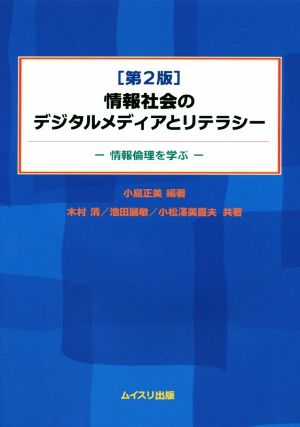 情報社会のデジタルメディアとリテラシー 第2版