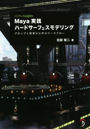 Maya実践ハードサーフェスモデリング