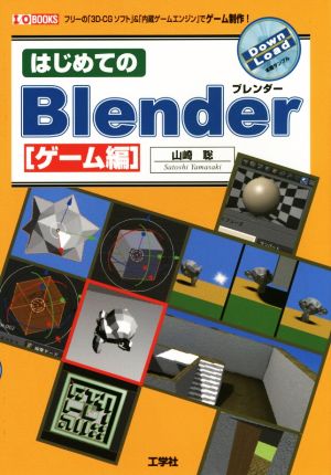 はじめてのBlender ゲーム編 I/O BOOKS