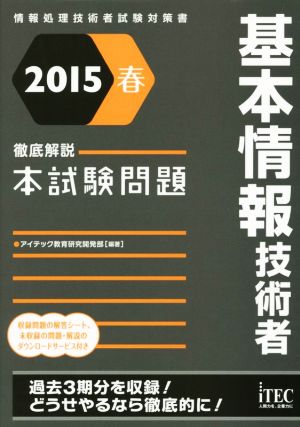 徹底解説基本情報技術者本試験問題(2015春) 情報処理技術者試験対策書