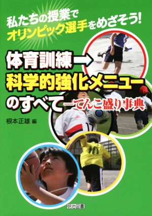 体育訓練 科学的強化メニューのすべて てんこ盛り事典 私たちの授業でオリンピック選手をめざそう