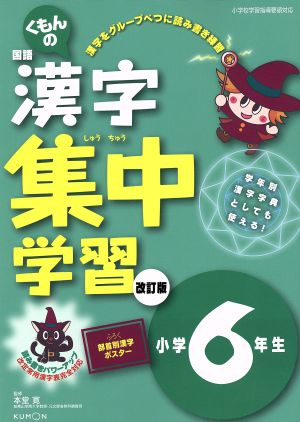 くもんの国語漢字集中学習 小学6年生 改訂版