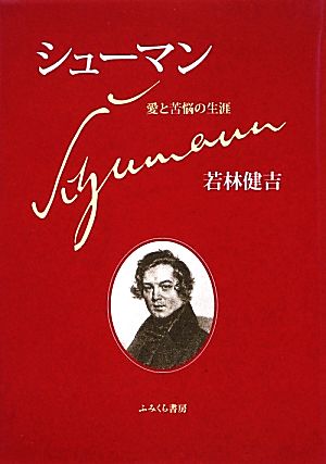 シューマン 愛と苦悩の生涯 復刻版