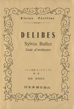 Delibes シルヴィア バレエ音楽《シルヴィア》組曲