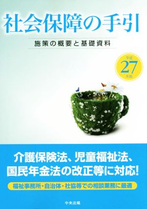 社会保障の手引(平成27年版) 施策の概要と基礎資料