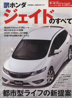 ホンダ ジェイドのすべて モーターファン別冊ニューモデル速報