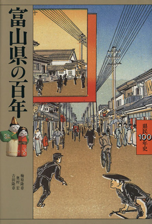 富山県の百年 県民100年史16