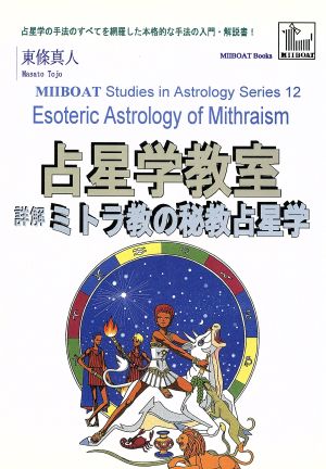 占星学教室 詳解ミトラ教の秘教占星学