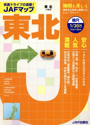 JAFマップ 東北 縮尺1/20万
