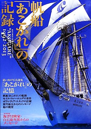 帆船「あこがれ」の記録(1992-2013)