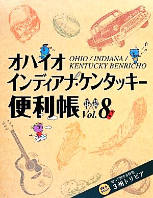 オハイオ・インディアナ・ケンタッキー便利帳(Vol.8)