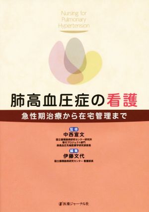 肺高血圧症の看護 急性期治療から在宅管理まで