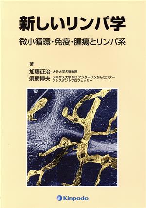 新しいリンパ学 微小循環・免疫・腫瘍とリンパ系