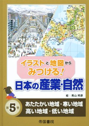 イラストと地図からみつける！日本の産業・自然(第5巻) あたたかい地域・寒い地域 高い地域・低い地域