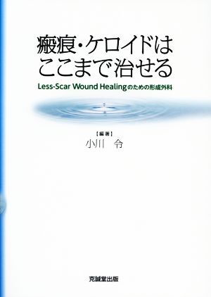 瘢痕・ケロイドはここまで治せる Less-Scar Wound Healingのための形成外科