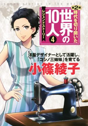 時代を切り開いた世界の10人 レジェンドストーリー 第2期(4) 小篠綾子 洋服デザイナーとして活躍し、「コシノ三姉妹」を育てる