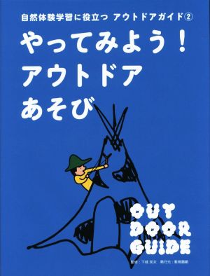 やってみよう！アウトドアあそび 自然体験学習に役立つアウトドアガイド 2