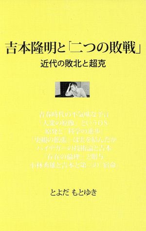 吉本隆明と「二つの敗戦」