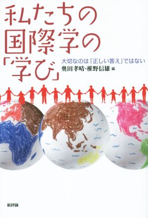 私たちの国際学の「学び」 大切なのは「正しい答え」ではない