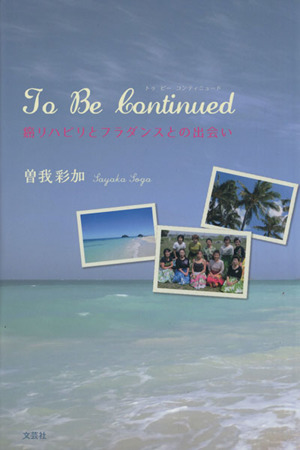 To Be Continued 癌リハビリとフラダンスとの出会い