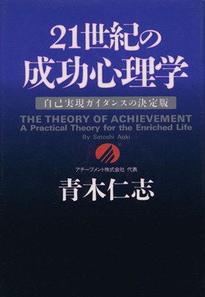 21世紀の成功心理学入門