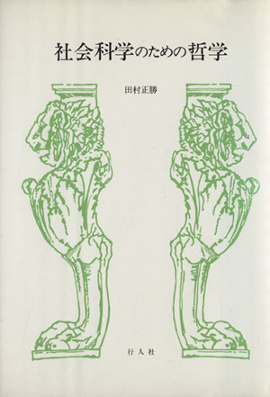 社会科学のための哲学