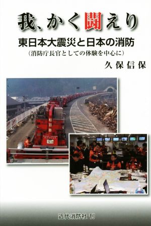 我、かく闘えり 東日本大震災と日本の消防 消防庁長官としての体験を中心に