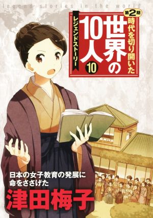 時代を切り開いた世界の10人 レジェンドストーリー 第2期(10) 津田梅子 日本の女子教育の発展に命をささげた