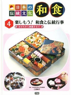 日本の伝統文化 和食(4)楽しもう！和食と伝統行事 おせちから和菓子まで