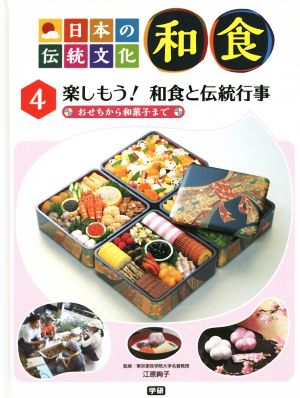 日本の伝統文化 和食(4) 楽しもう！和食と伝統行事 おせちから和菓子まで