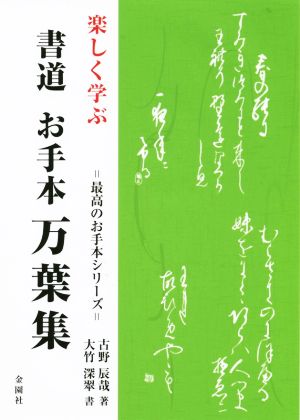 楽しく学ぶ 書道 お手本万葉集最高のお手本シリーズ