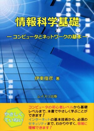 情報科学基礎 コンピュータとネットワークの基本