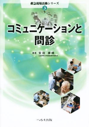 コミュニケーションと問診 救急現場活動シリーズ3