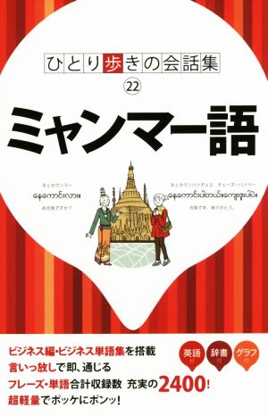 ミャンマー語 ひとり歩きの会話集22