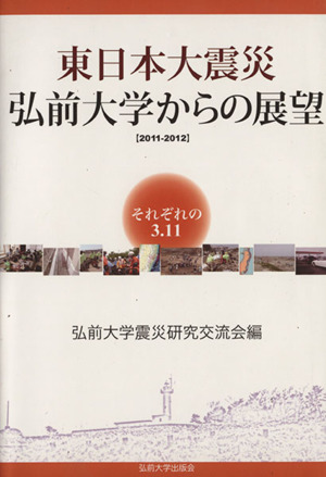 東日本大震災 弘前大学からの展望 2011-2012それぞれの3.11