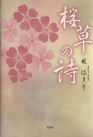 桜草の詩